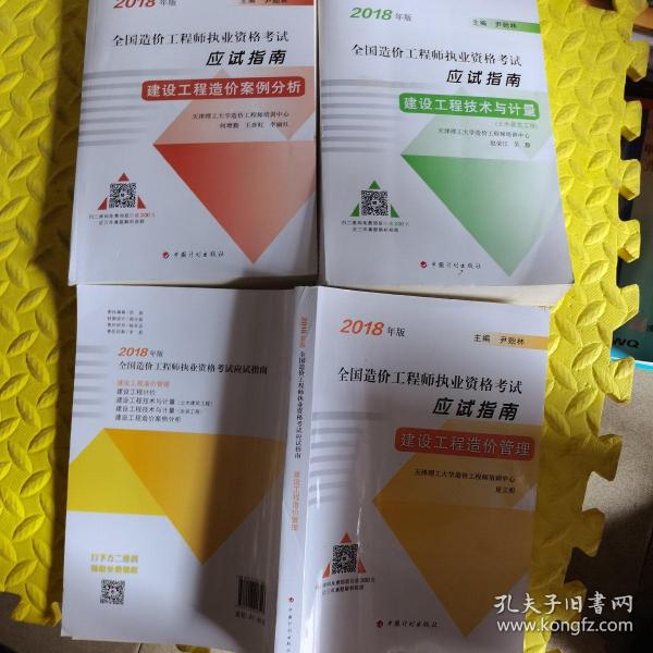 2018全国造价工程师执业资格考试应试指南《建设工程技术与计量+建设工程造价管理+建设工程造价案例分析》3本合售