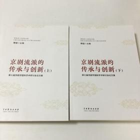 京剧流派的传承与创新:第七届京剧学国际学术研讨会论文集(全2册)