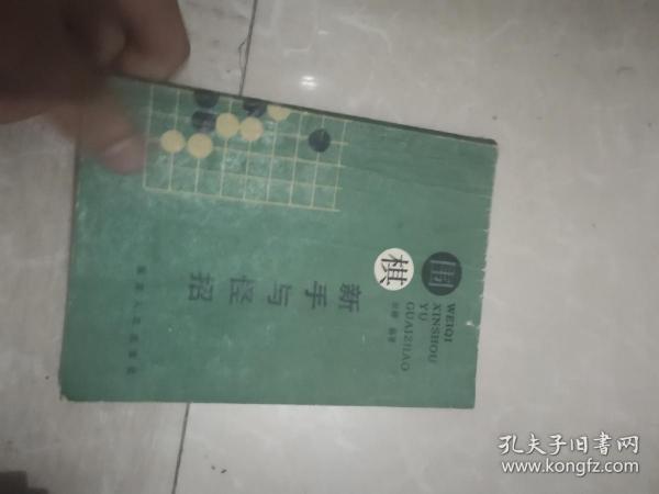 围棋新手与怪招