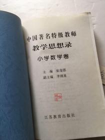 中国著名特级教师教学思想录.小学数学卷