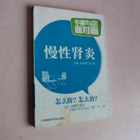 专家与您面对面：慢性肾炎