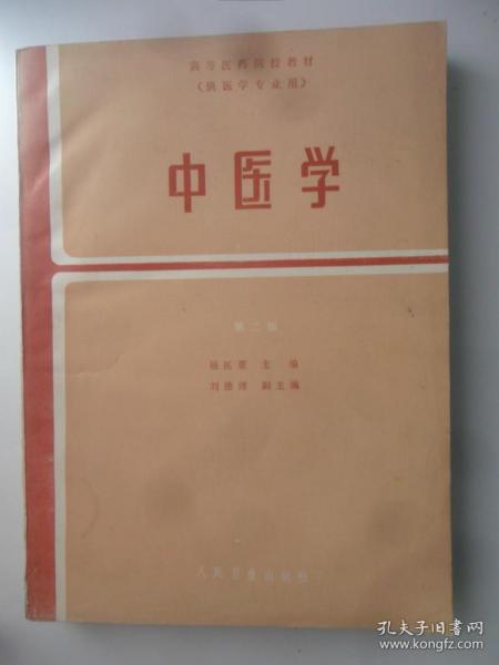 中医学