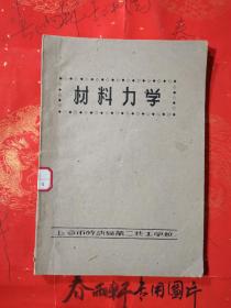 材料力学——上海市劳动局第二技工学校、早期老麻纸油印本
