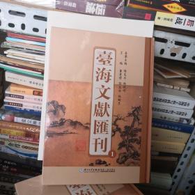 台海文献汇刊