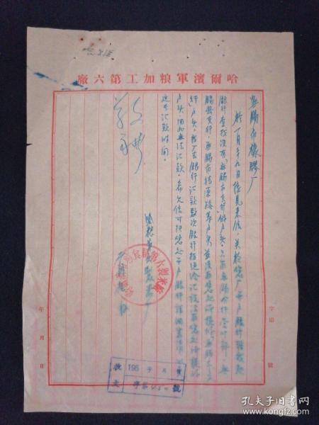 信笺纸 五十年代 哈尔滨军粮加工第六厂