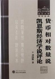 货币相对数量说  凯恩斯经济学说评论