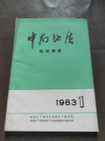 中南地质 科技情报 1983/1