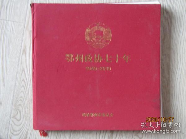 大型画册：鄂州政协七十年 【1949-2019】