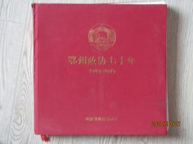 大型画册：鄂州政协七十年 【1949-2019】