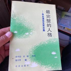 最完整的人格朱自清先生哀念集作者签名