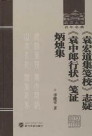 《袁宏道集笺校》志疑  《袁中郎行状》笺证  《炳烛集》