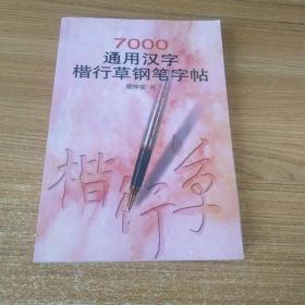 7000通用汉字，楷，行，草钢笔字帖。