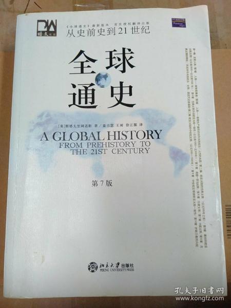 全球通史（第7版 下册）：从史前史到21世纪