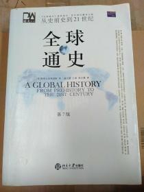 全球通史（第7版 下册）：从史前史到21世纪