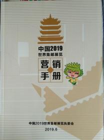 中国2019世界集邮展览营销手册