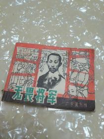 无畏将军连环画（1983年出版一版一印）