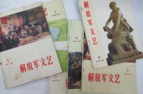 解放军文艺  1973年 第 1 - 12 月号 (月刊)       ~全套~