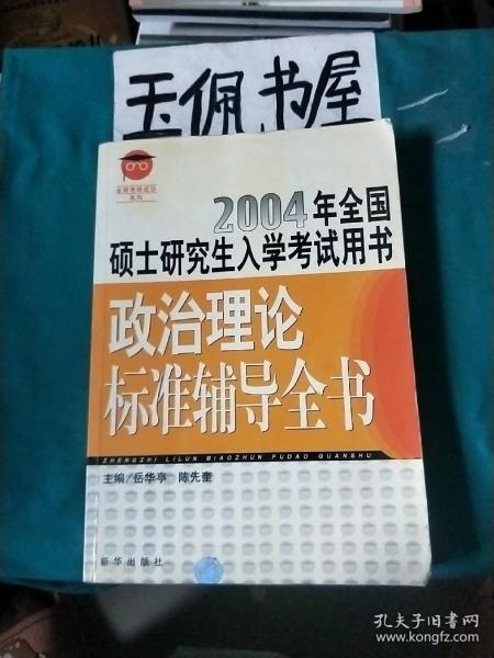 政治理论标准辅导全书