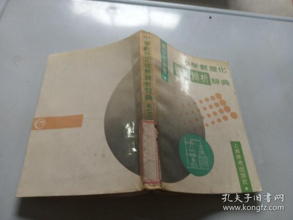 中学数理化错解辨析辞典（高中化学卷）