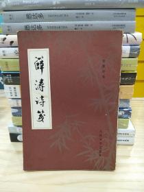 《薛涛诗笺》 张篷舟赠友签名（签赠本）/1983年1版1印