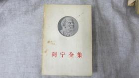 列宁全集第33卷人民出版社1957年1版1印