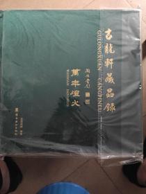 古龙轩藏品录. 万年灯火