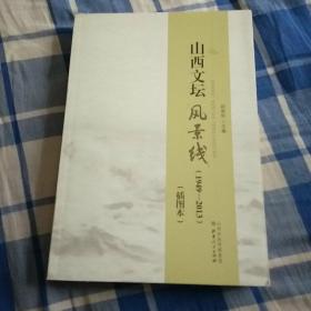 山西文坛“风景线”（1949-2013）