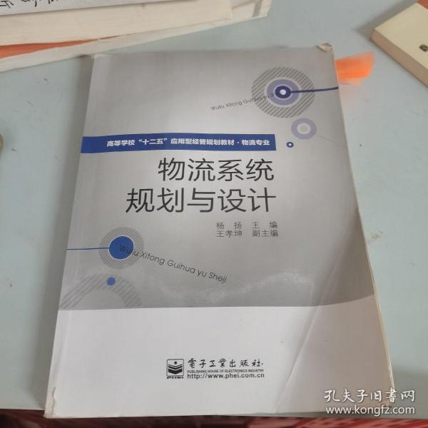 高等学校“十二五”应用型经管规划教材·物流专业：物流系统规划与设计