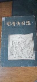 1981年2版2印《明清传奇选》赵景深胡忌选注馆藏