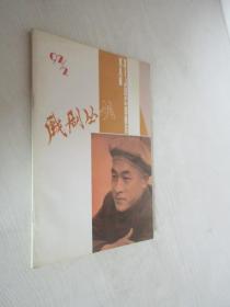 戏剧丛刊      1992年第2期