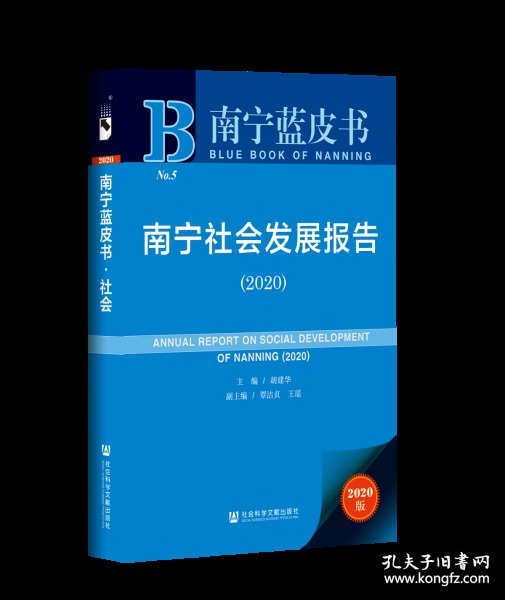 南宁社会发展报告（2020）                     南宁蓝皮书                胡建华 主编;覃洁贞 王瑶 副主编