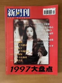 新周刊 1997年第24期 1997大盘点