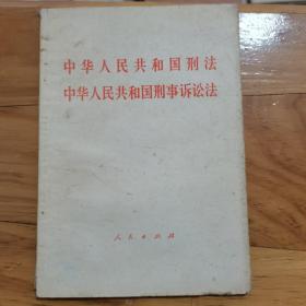 中华人民共和国刑法中华人民共和国刑事诉讼法