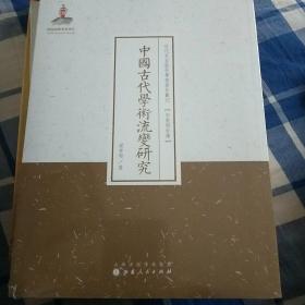 中国古代学术流变研究/近代名家散佚学术著作丛刊·宗教与哲学(没开封)