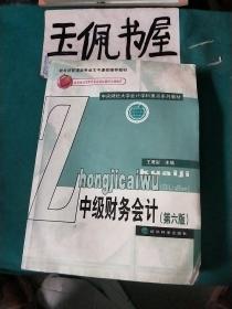 中级财务会计（第六版）/中央财经大学会计学科重点系列教材