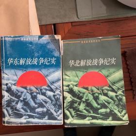 华东解放战争纪实：华东卷