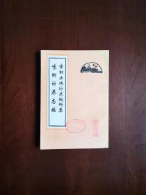 《京師五城坊巷衚衕集 京師坊巷志稿》（全一冊），北京古籍出版社1983年平裝大32開、繁體竪排、一版一印、館藏書籍、全新未閱！包順丰！