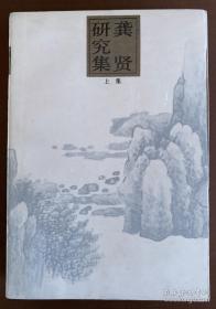 龚贤研究集（上下册）