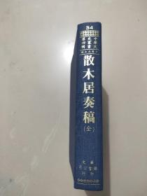 中华文史丛书《散木居奏稿》民国二十七年铅印本