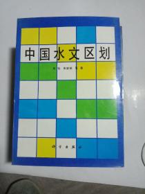 中国水文区划