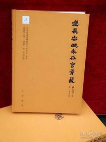 汉长安城未央宫骨签（全九十册）