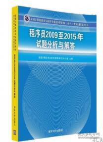 全国计算机技术与软件专业技术资格（水平）考试指定用书：程序员2009至2015年试题分析与解答