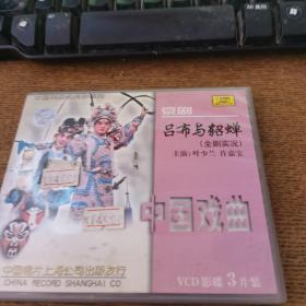 京剧吕布与貂蝉3VCD