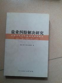 盐业纠纷解决研究：以四川近现代盐业史料为中心