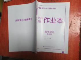 lxy-115- 2020年3年高考2年模拟 夯基提能作业本 高考政治 课标本