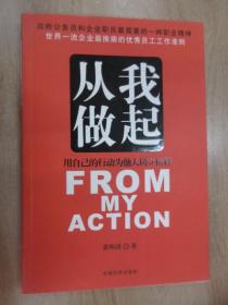 从我做起:用自己的行动为他为树立榜样