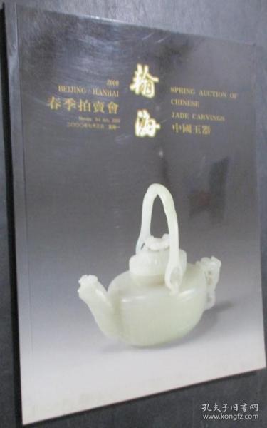 北京翰海2000春季拍卖会 中国玉器