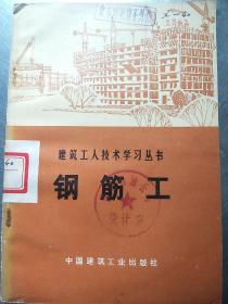 钢筋工