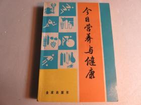 今日营养与健康