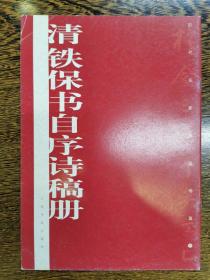 清铁保书自序诗稿册——历代名家墨迹传真（一版一印）